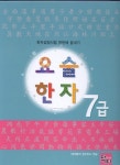 요술 한자 7급 | 영재들의 창의학교 - 교보문고