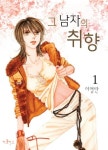 그 남자의 취향 1 | 이영란 - 교보문고