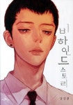 비하인드 스토리 1 | 안선생 - 교보문고