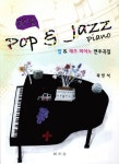 팝 재즈 피아노 연주곡 | 곽민석 - 교보문고
