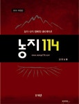 농지 114(2010) | 김영남 - 교보문고