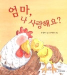 엄마 나 사랑해요 | 진 윌리스 - 교보문고