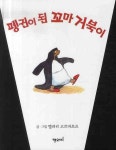 펭귄이 된 꼬마 거북이 | 밸러리 고르바초프 - 교보문고