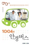 1004번 안경 버스 | 박종월 - 교보문고