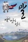 북한말 재미있게 읽기 | 전수태 - 교보문고