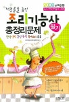 조리기능사 필기 총정리문제(2008) | 조리기능사자격시험연구회 - 교보문고