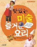 맛있는 미술 즐거운 요리 | 김혜원 - 교보문고