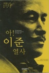 아 이준 열사 | 이기항 - 교보문고