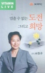 멈출 수 없는 도전 그리고 희망(TAPE) | 서진규 - 교보문고