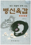 병신육갑 | 김종성 - 교보문고