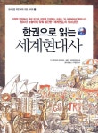 한권으로 읽는 세계현대사 | 기 파트리크 아제마르 - 교보문고