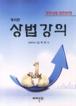 상법강의 | 김학묵 - 교보문고