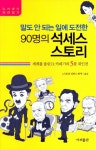 90명의 석세스 스토리 | D. 카네기 - 교보문고