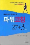 파워코칭 27+3 | 서유순 - 교보문고