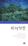 만리별밭 | 이정오 - 교보문고
