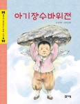 아기장수바위전 | 정재현 - 교보문고