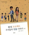 환경 프로젝트 우리들의 빗물 이야기: 학생 편 | 한무영 - 교보문고