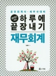 재무회계 하루에 끝장내기(2015) | 김영덕 - 교보문고