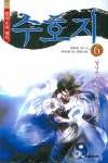 수호지 6: 양산박으로 향하는 영웅들 | 진유동 - 교보문고