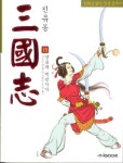 진유동 삼국지 13: 영웅의 백년가약(흑백판) | 진유동 - 교보문고