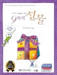 피아노 선생님이 주는 9가지 선물 | 송지혜 - 교보문고