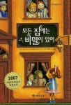 모든 집에는 비밀이 있어 + 세상에서 제일 못된 인형 세트 | 앤 M. 마틴 - 교보문고