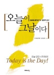 오늘이 그날이다 | 짐 스토벌 - 교보문고