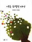 아주 특별한 사이 | 권경애 - 교보문고