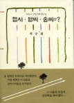 맵시 맘씨 솜씨 | 최승범 - 교보문고