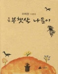 부챗살 나들이(그림) | 우희정 - 교보문고