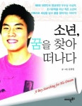 소년 꿈을 찾아 떠나다 | 김종원 - 교보문고
