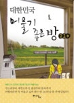 대한민국 머물기 좋은 방 210 | 한국여행작가협회 - 교보문고
