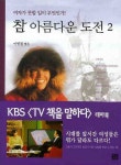 참아름다운페인트사 | 참 아름다운 도전 2 | 이병철 - 교보문고
