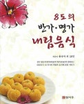 8도의 반가 명가 내림음식 | 윤숙자 - 교보문고