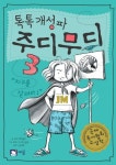 톡톡 개성파 주디 무디 3 | 메간 맥도날드 - 교보문고