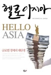 헬로아시아 | 키쇼어 마흐부바니 - 교보문고