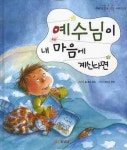 예수님이 내 마음에 계신다면 | 질 로만 로드 - 교보문고