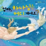 엄마 하나님은 어디 계세요 | 리사 타운 버그렌 - 교보문고