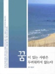 꿈이 있는 사람은 두려워하지 않는다 | 황상모 - 교보문고