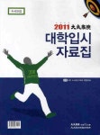 대학입시자료집: 수시모집(2011) | 대성학력개발연구소 편집부 - 교보문고