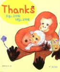 Thanks 오늘도 고마워 내일도 고마워 | 플리체 킴 - 교보문고