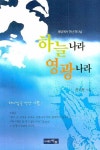 하늘나라 영광나라 | 한석현 - 교보문고