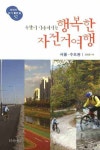 주말이 기다려지는 행복한 자전거여행: 서울 수도권 | 김병훈 - 교보문고