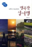 행복한 섬여행 | 박상건 - 교보문고