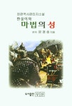 한울이와 마법의 성 | 문영호 - 교보문고