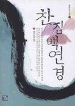 찬집백연경 | 두배의느낌 편집부 - 교보문고