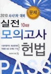 헌법 실전 모의고사(2010 사시1차 대비) | 차강진 - 교보문고