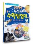 무적의 수학탐험대 3: 우주 속 수학 세상 | 웬디 클림슨 - 교보문고