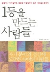 1등을 만드는 사람들 | 머니투데이산업부 - 교보문고