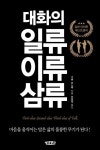 대화의 일류, 이류, 삼류 | 기류 미노루 - 교보문고